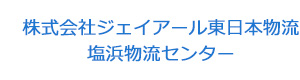株式会社ジェイアール東日本物流　塩浜物流センター 採用ホームページ