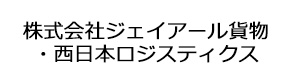 株式会社ジェイアール貨物・西日本ロジスティクス 採用ホームページ