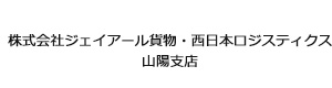 株式会社ジェイアール貨物・西日本ロジスティクス　山陽支店 採用ホームページ