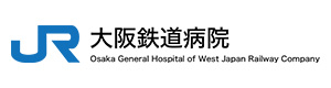 西日本旅客鉄道株式会社　大阪鉄道病院 採用ホームページ