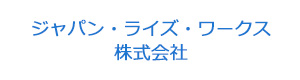 ジャパン・ライズ・ワークス株式会社 採用ホームページ