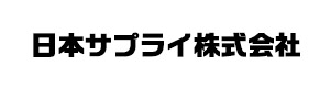 日本サプライ株式会社 採用ホームページ