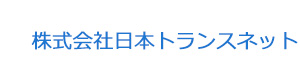 株式会社日本トランスネット 採用ホームページ