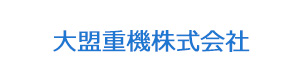 大盟重機株式会社 採用ホームページ