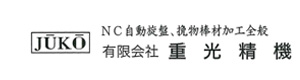 有限会社重光精機 採用ホームページ