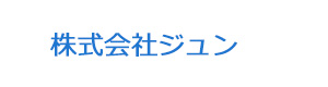 株式会社ジュン 採用ホームページ