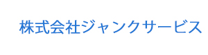 株式会社ジャンクサービス 採用ホームページ