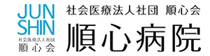 順心病院 採用ホームページ