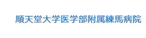 順天堂大学医学部附属練馬病院 採用ホームページ