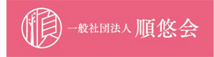 一般社団法人 順悠会 採用ホームページ