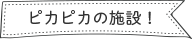 ピカピカの施設！