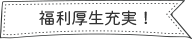 ピカピカの施設！