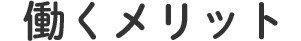 働くメリット