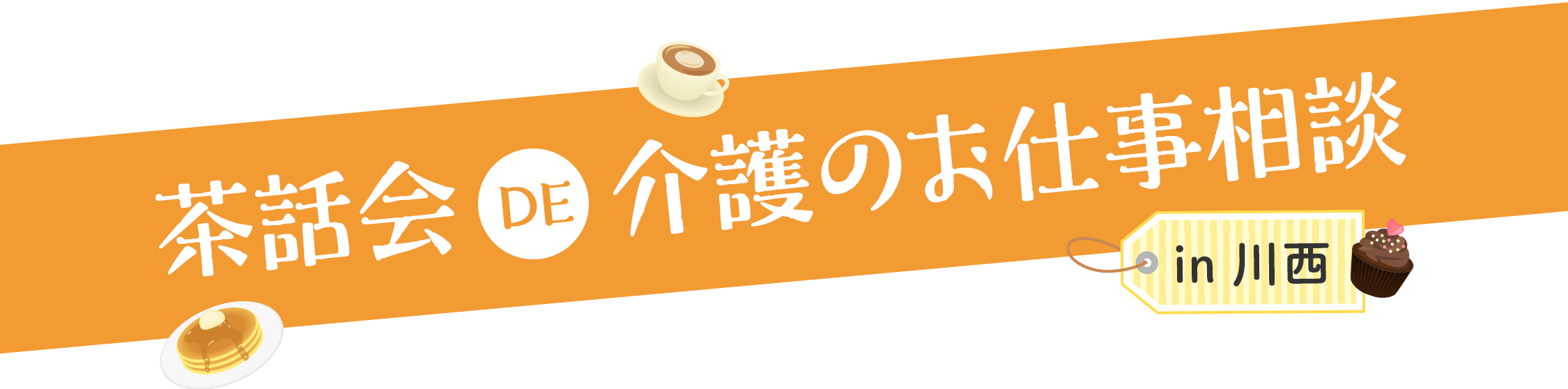 介護＆保育就職フェア