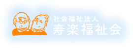社会法人寿楽福祉会