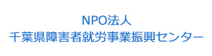 NPO法人 千葉県障害者就労事業振興センター 採用ホームページ