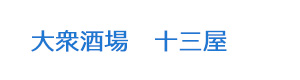 大衆酒場　十三屋 採用ホームページ