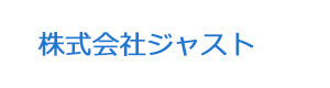 株式会社ジャスト 採用ホームページ