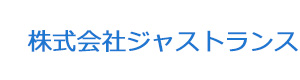株式会社ジャストランス 採用ホームページ