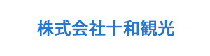 株式会社十和観光 採用ホームページ