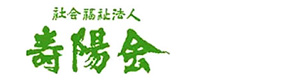 社会福祉法人寿陽会 採用ホームページ