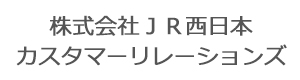 株式会社ＪＲ西日本カスタマーリレーションズ 採用ホームページ