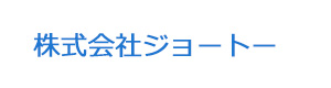 株式会社ジョートー 採用ホームページ