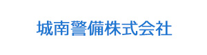 城南警備株式会社 採用ホームページ
