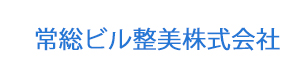 常総ビル整美株式会社 採用ホームページ