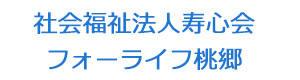 社会福祉法人寿心会　フォーライフ桃郷 採用ホームページ