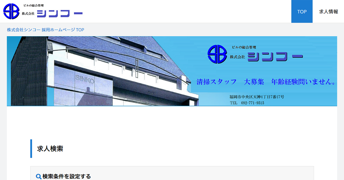 株式会社シンコー 採用ホームページ 採用 求人情報