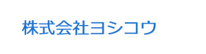 株式会社ヨシコウ 採用ホームページ