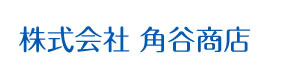 株式会社角谷商店 採用ホームページ