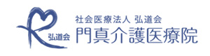 社会医療法人弘道会　門真介護医療院 採用ホームページ
