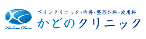 かどのクリニック 採用ホームページ