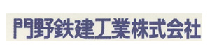 門野鉄建工業株式会社 採用ホームページ