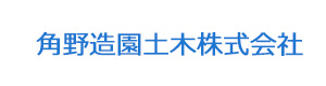 角野造園土木株式会社 採用ホームページ
