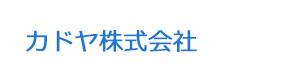 カドヤ株式会社 採用ホームページ