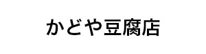 有限会社かどや豆腐店 採用ホームページ