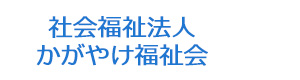 社会福祉法人　かがやけ福祉会 採用ホームページ