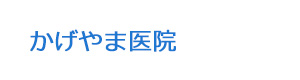 かげやま医院 採用ホームページ