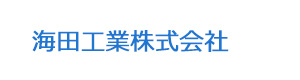 海田工業株式会社 採用ホームページ
