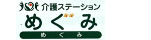 介護ステーションめぐみ 採用ホームページ