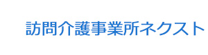 訪問介護事業所ネクスト 採用ホームページ
