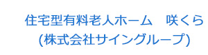 住宅型有料老人ホーム　咲くら(株式会社サイングループ) 採用ホームページ