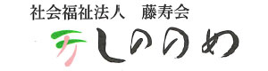 社会福祉法人　藤寿会 採用ホームページ