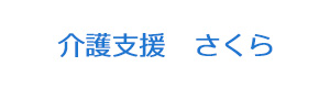介護支援　さくら 採用ホームページ