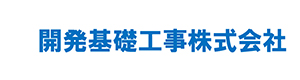 開発基礎工事株式会社 採用ホームページ