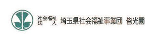 社会福祉法人　埼玉県社会福祉事業団　皆光園 採用ホームページ