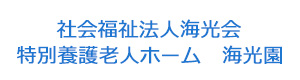 社会福祉法人海光会　特別養護老人ホーム　海光園 採用ホームページ